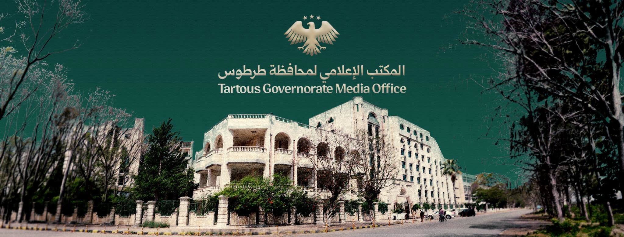 المكتب الإعلامي لمحافظة طرطوس